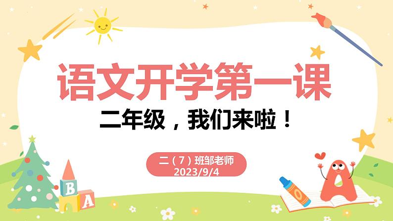 开学第一课（课件）-2023-2024学年二年级语文（统编版）01