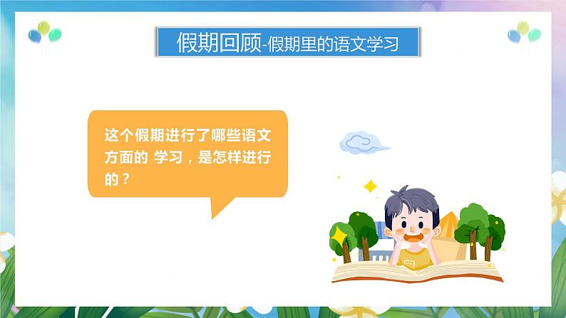 开学第一课（课件）-2023-2024学年二年级语文上册（统编版）06