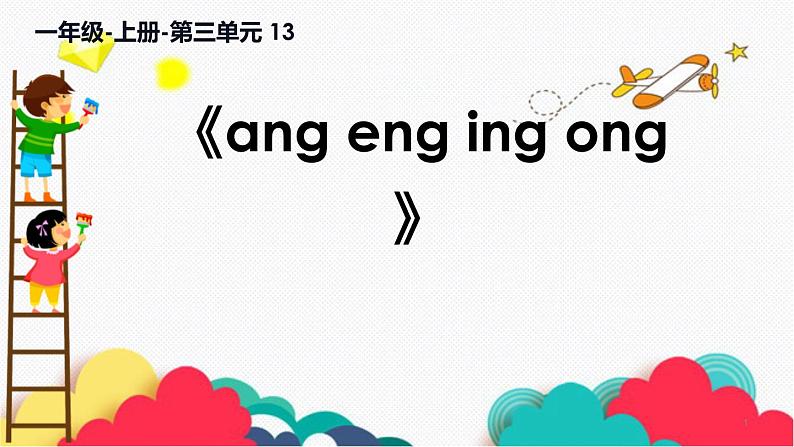 ang eng ing ong课件PPT01