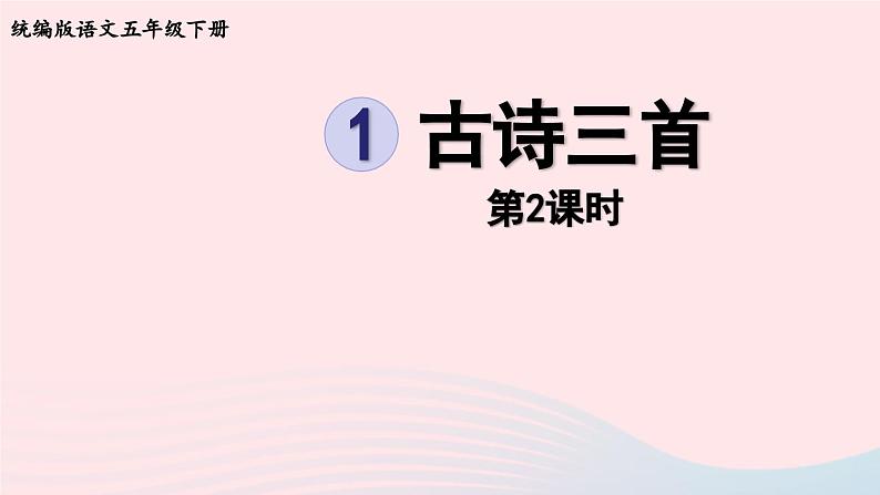 2023五年级语文下册第1单元1古诗三首第2课时课件新人教版01