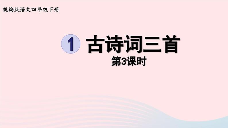 2023四年级语文下册第1单元1古诗词三首第3课时课件新人教版01