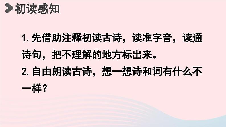 2023四年级语文下册第1单元1古诗词三首第3课时课件新人教版06