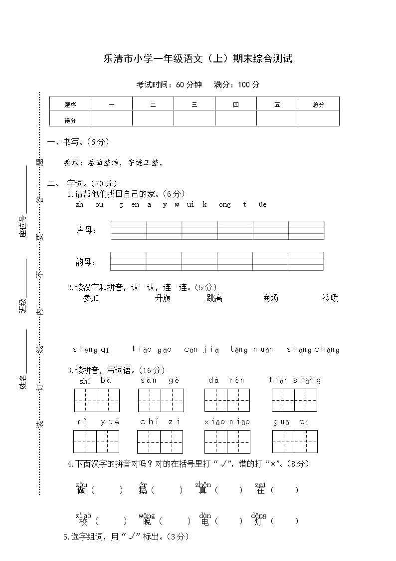 乐清市小学一年级语文（上）期末综合测试第1页