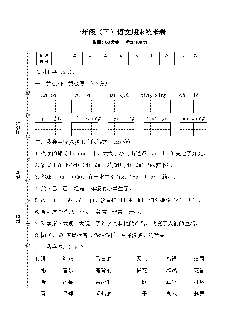一年级（下）语文期末统考卷第1页