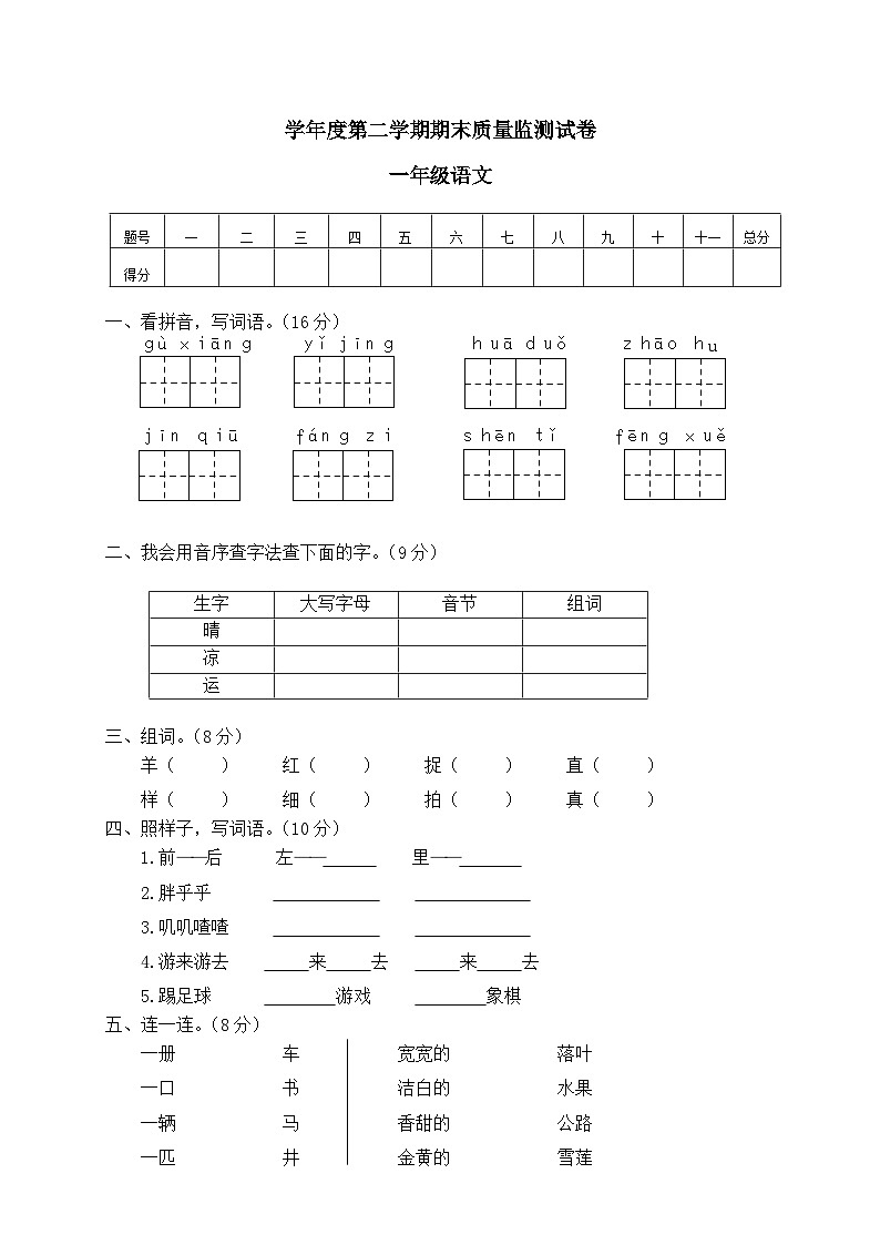 一年级语文第二学期期末质量监测试卷01