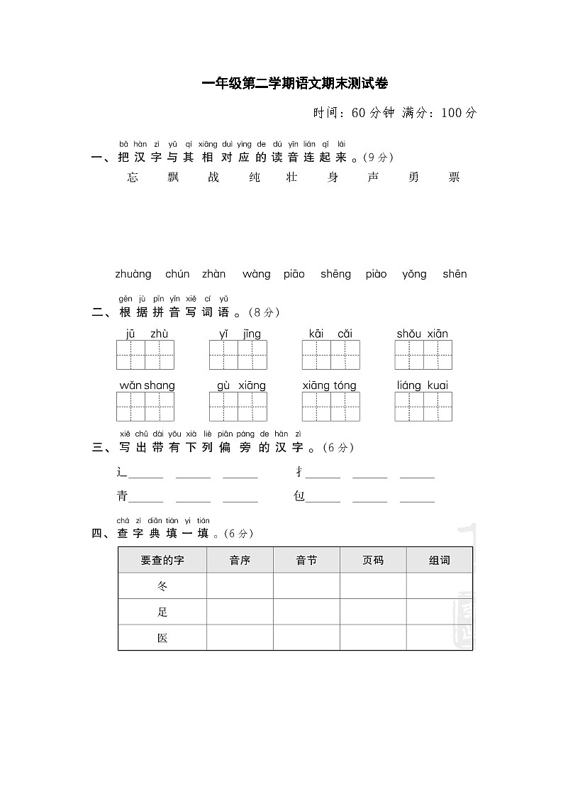 一年级语文下期末测试卷第1页