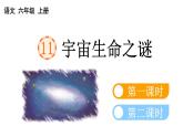小学语文部编版六年级上册第11课《宇宙生命之谜》课件（2023秋新课标版）