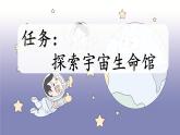 小学语文部编版六年级上册第11课《宇宙生命之谜》课件（2023秋新课标版）