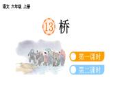 小学语文部编版六年级上册第13 课《桥》课件（2023秋新课标版）