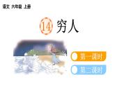 小学语文部编版六年级上册第14课《 穷人》课件（2023秋新课标版）