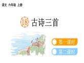 小学语文部编版六年级上册第18课《古诗三首》课件（2023秋新课标版）