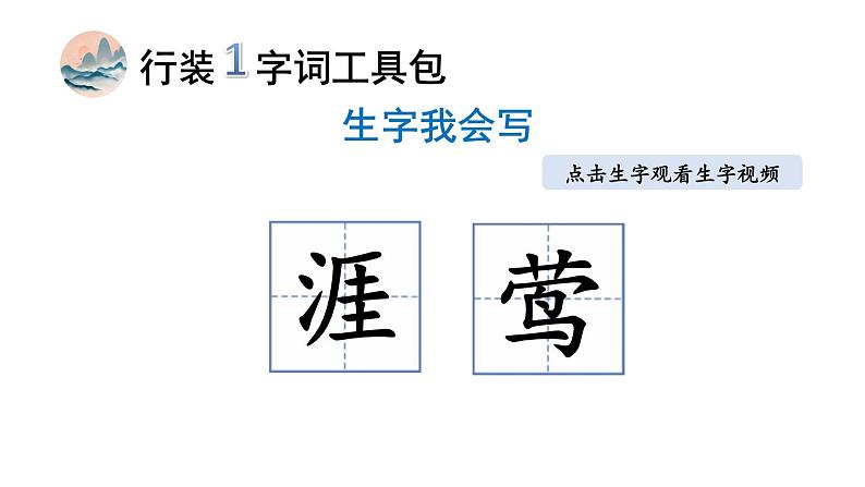 小学语文部编版六年级上册第18课《古诗三首》课件（2023秋新课标版）第7页