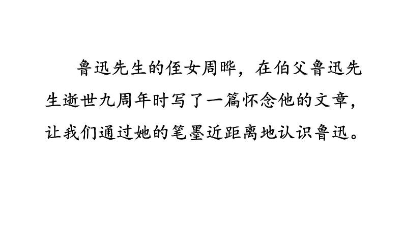 小学语文部编版六年级上册第27课《我的伯父鲁迅先生》课件（2023秋新课标版）02