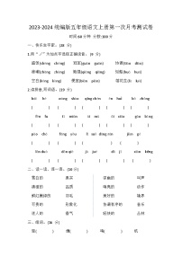 2023-2024统编版五年级语文上册第一次月考测试卷