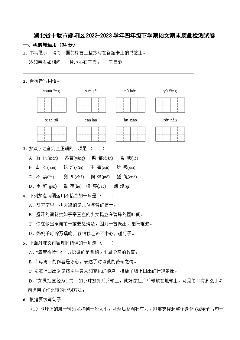 湖北省十堰市郧阳区2022-2023学年四年级下学期语文期末质量检测试卷01