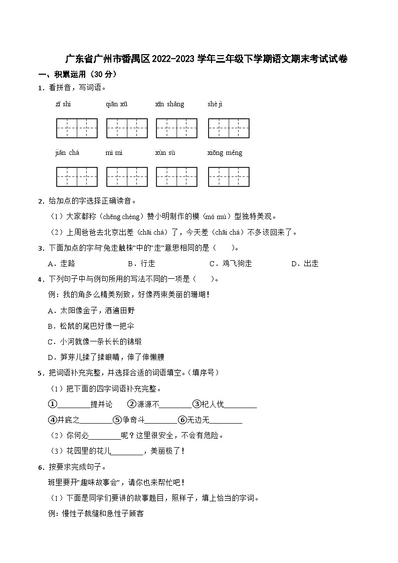 广东省广州市番禺区2022-2023学年三年级下学期语文期末考试试卷01