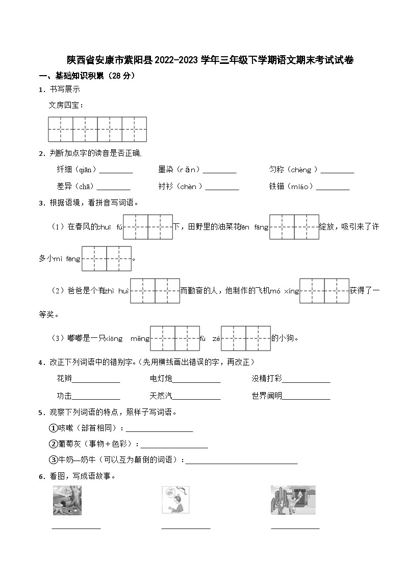 陕西省安康市紫阳县2022-2023学年三年级下学期语文期末考试试卷第1页