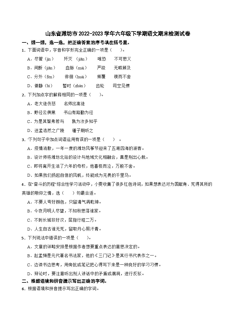 山东省潍坊市2022-2023学年六年级下学期语文期末检测试卷第1页