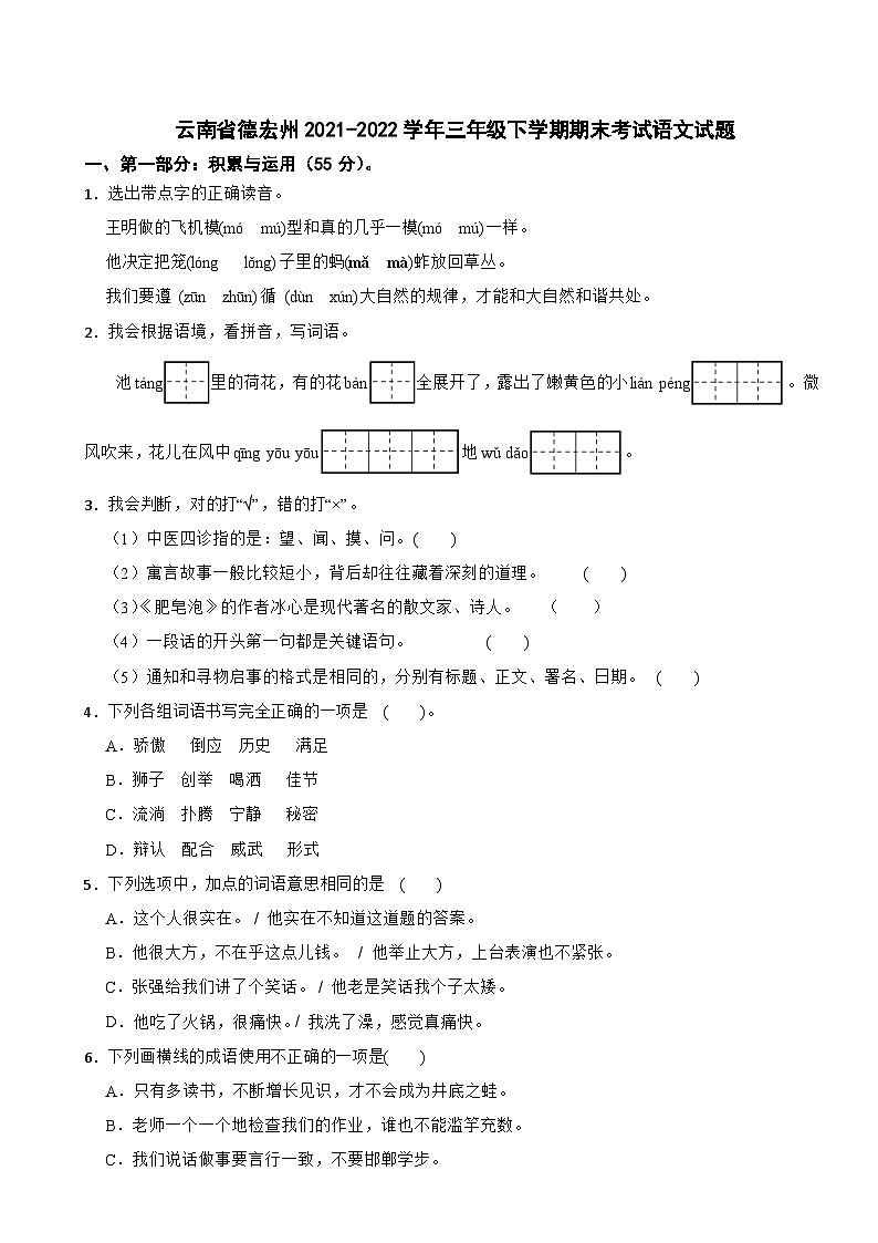 云南省德宏州2021-2022学年三年级下学期期末考试语文试题第1页