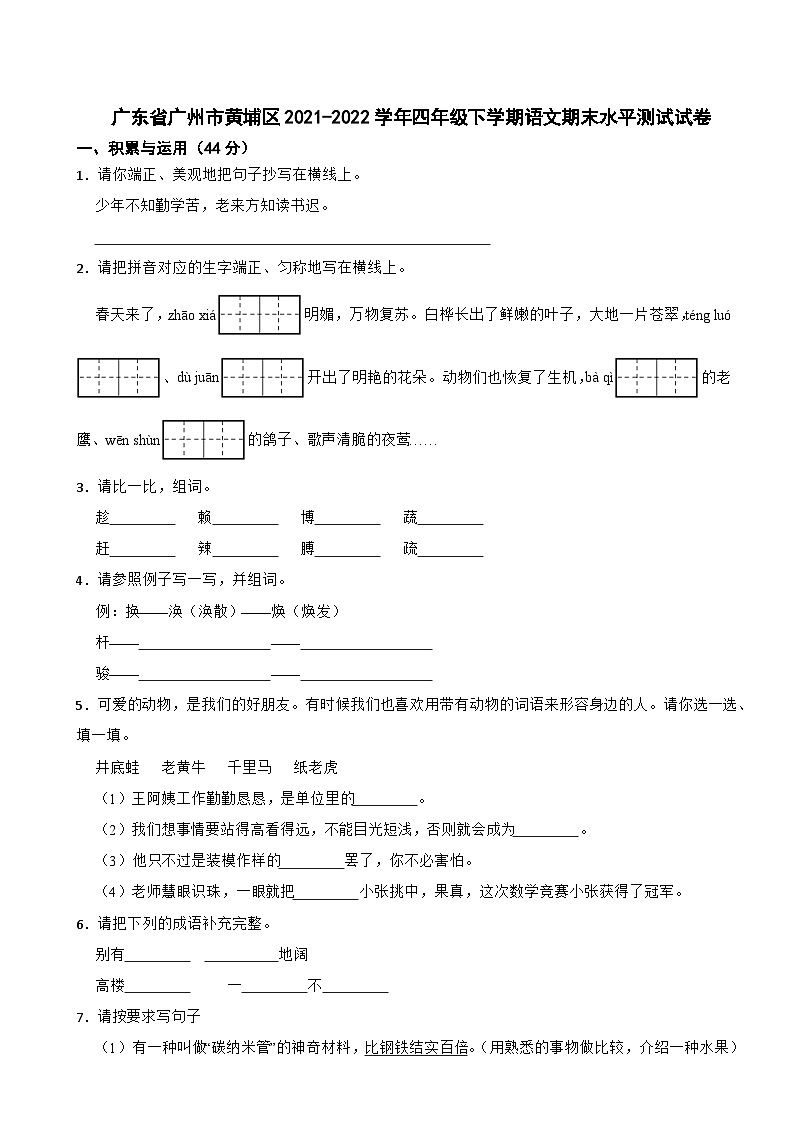 广东省广州市黄埔区2021-2022学年四年级下学期语文期末水平测试试卷第1页