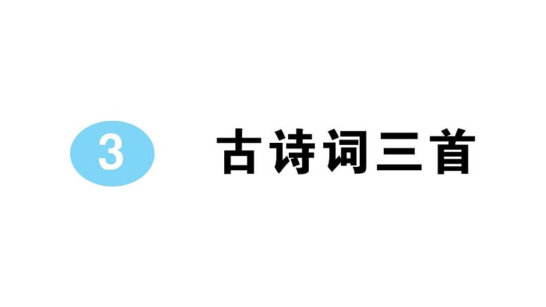 小学语文部编版六年级上册第3课《古诗词三首》作业课件（2023秋）01