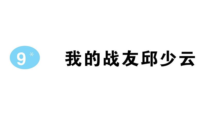 小学语文部编版六年级上册第9课《我的战友邱少云》作业课件（2023秋）01