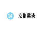 小学语文部编版六年级上册第24课《京剧趣谈》作业课件（2023秋）