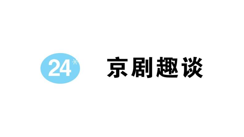小学语文部编版六年级上册第24课《京剧趣谈》作业课件（2023秋）01
