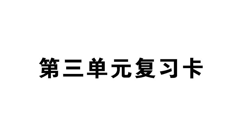 小学语文部编版六年级上册第三单元复习作业课件（2023秋）01