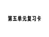 小学语文部编版六年级上册第五单元复习作业课件（2023秋）