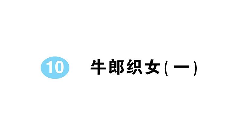 小学语文部编版五年级上册第10课《牛郎织女（一）》作业课件（2023秋）01