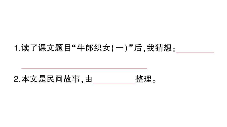 小学语文部编版五年级上册第10课《牛郎织女（一）》作业课件（2023秋）02