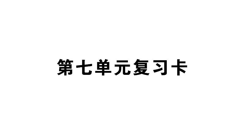 小学语文部编版五年级上册第七单元复习作业课件（2023秋）01