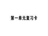 小学语文部编版五年级上册第一单元复习作业课件（2023秋）