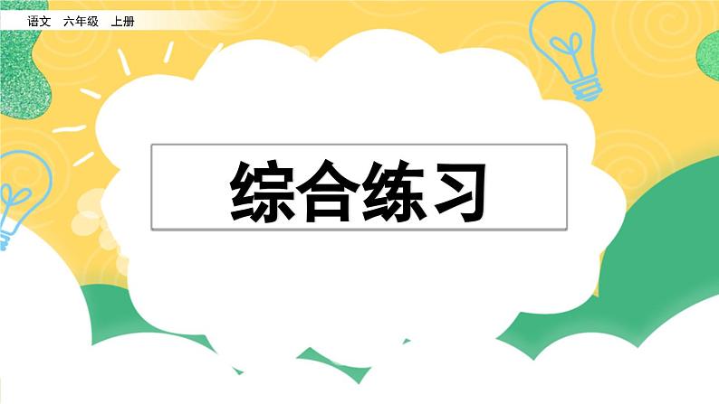 小学语文部编版六年级上册期末综合练习课件（2023秋）01