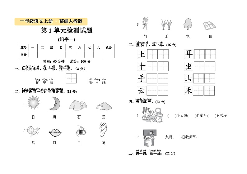 一年级语文第1单元《识字（一）》过关检测试卷01