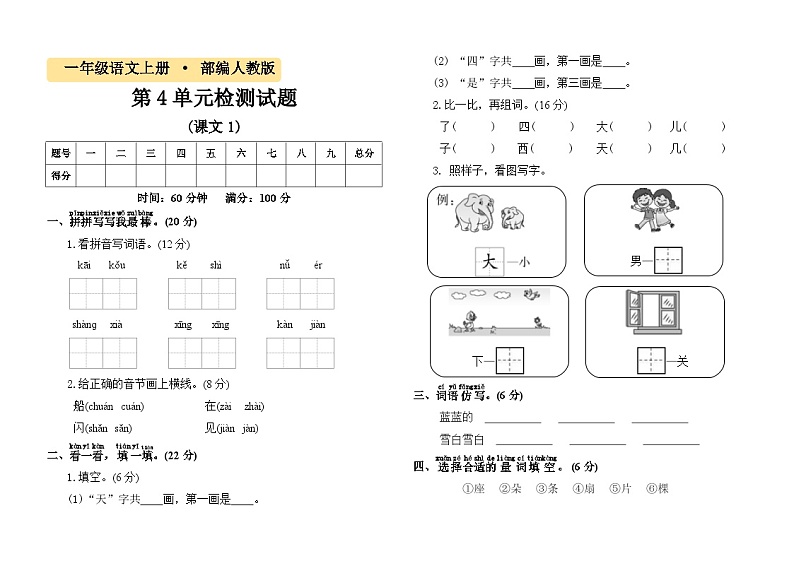 一年级语文第4单元《课文1》过关检测试卷01