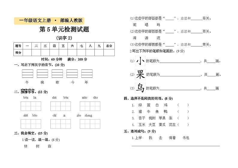 一年级语文第5单元《识字2》过关检测试卷第1页