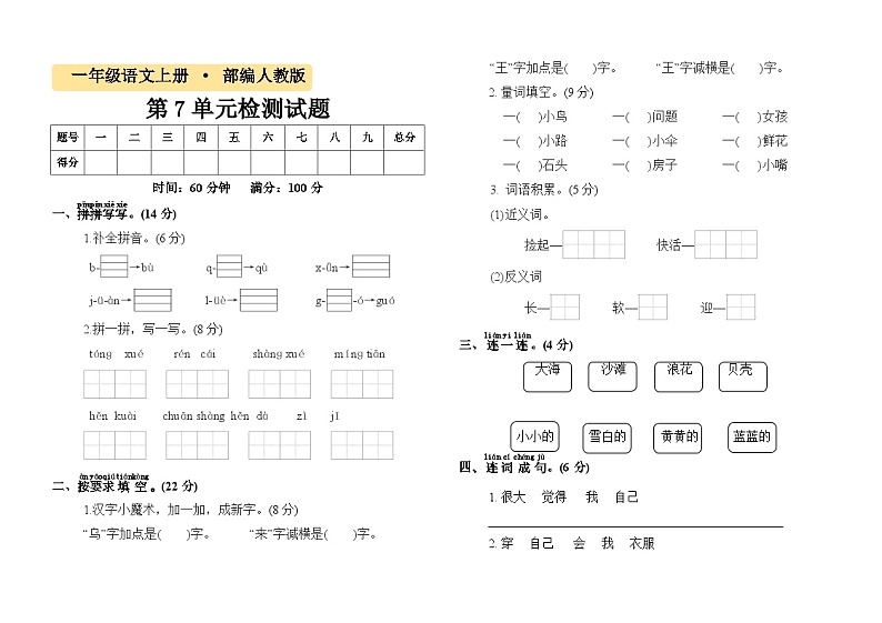 一年级语文第7单元过关检测试卷01