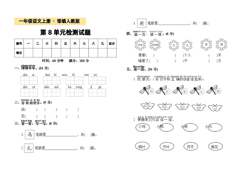 一年级语文第8单元过关检测试卷01