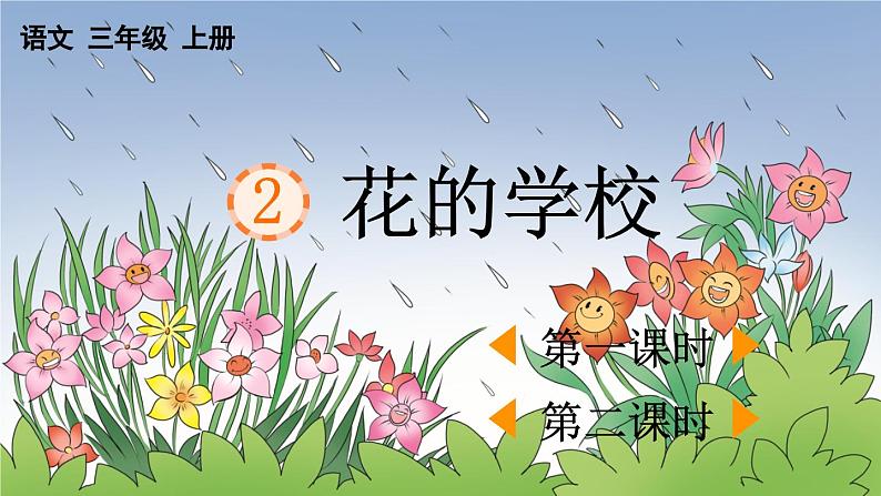 统编版语文三年级上册课文 2 花的学校 课件01