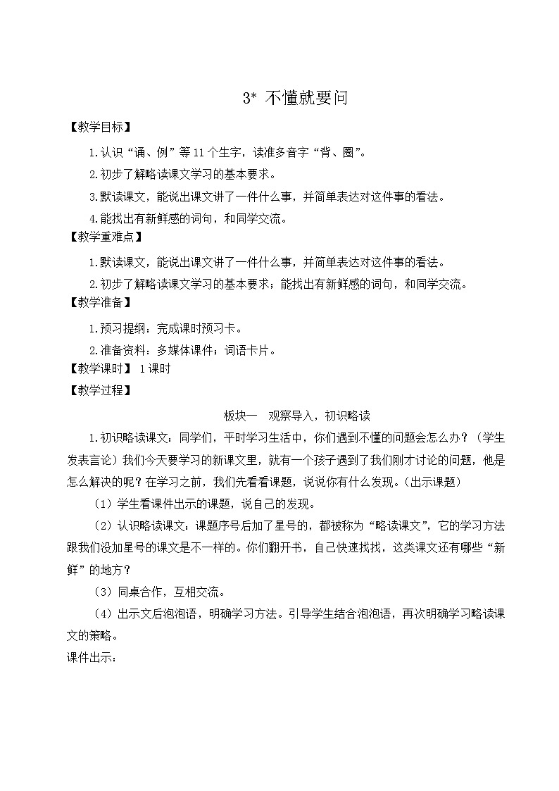 部编版语文三上 3 不懂就要问（课件+教案+音视频素材）01