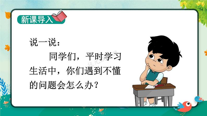 部编版语文三上 3 不懂就要问（课件+教案+音视频素材）01