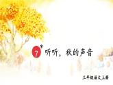部编版语文三上 7 听听，秋的声音（课件+教案+音视频素材）