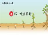 部编版语文三上 9 那一定会很好（课件+教案+音视频素材）