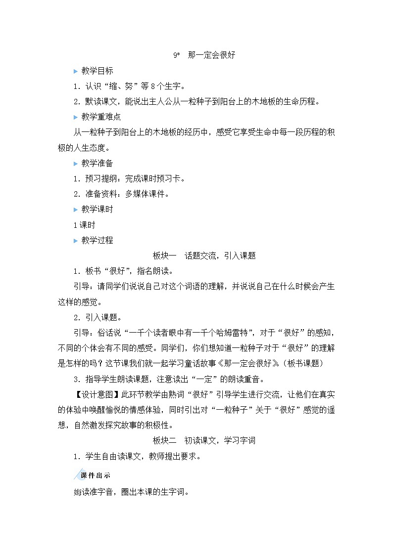 部编版语文三上 9 那一定会很好（课件+教案+音视频素材）01