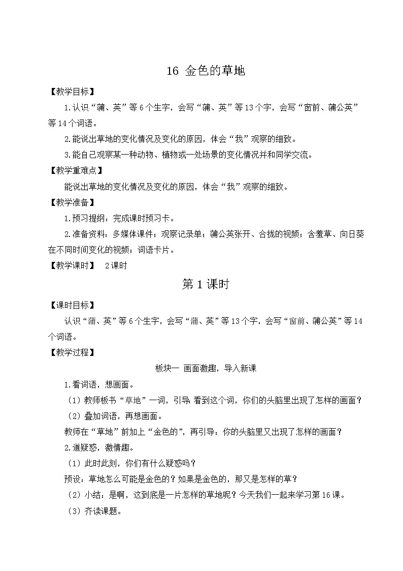 部编版语文三上 16 金色的草地（课件+教案+音视频素材）01