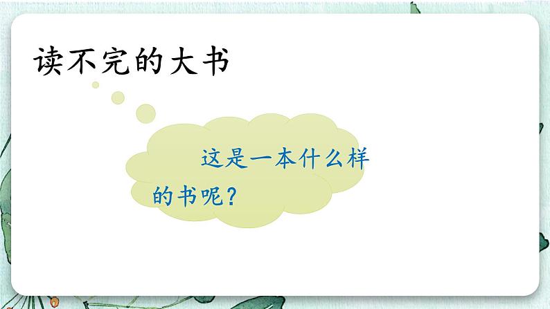 部编版语文三上 22 读不完的大书（课件+教案+音视频素材）04