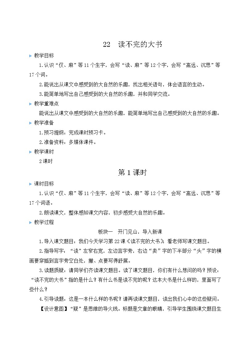 部编版语文三上 22 读不完的大书（课件+教案+音视频素材）01