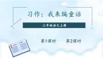 小学语文人教部编版三年级上册习作：我来编童话一等奖课件ppt